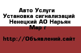 Авто Услуги - Установка сигнализаций. Ненецкий АО,Нарьян-Мар г.